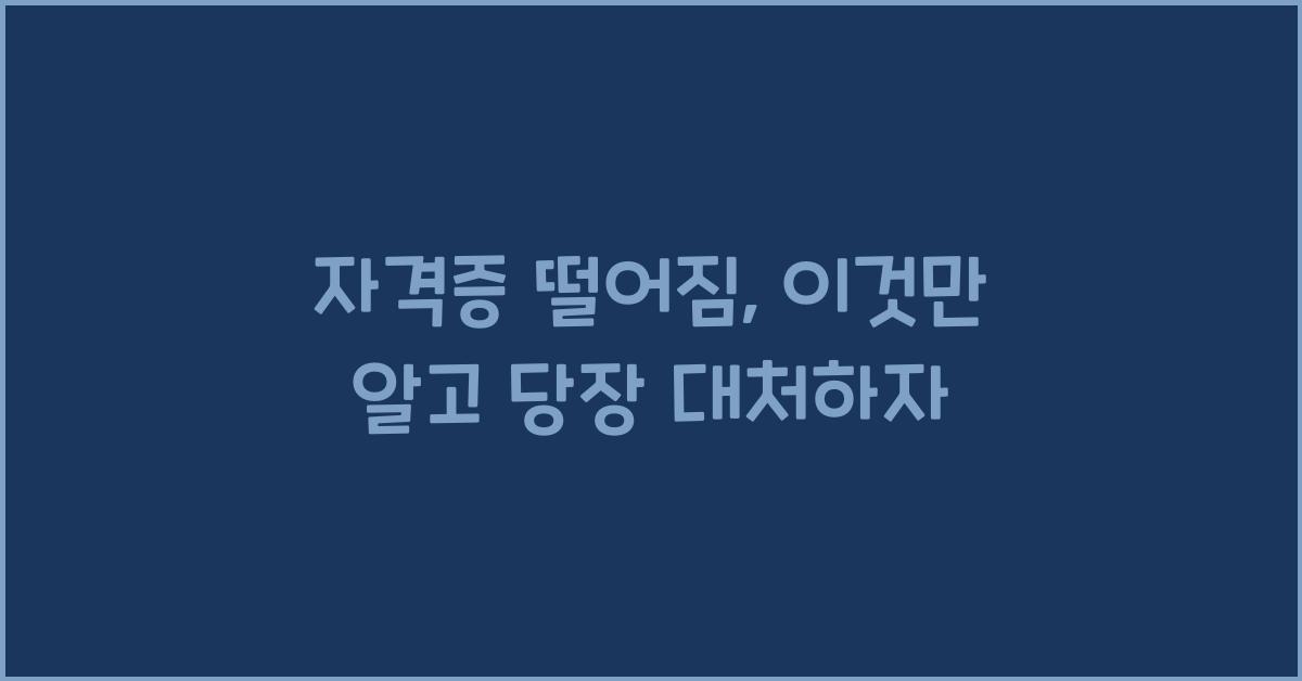 자격증 떨어짐