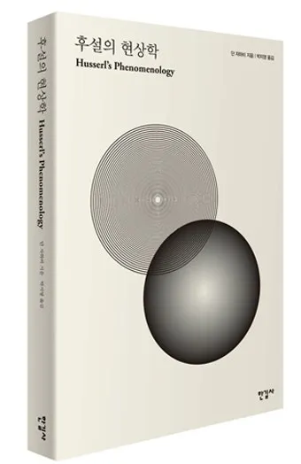에드문트 후설 현상학 이론 철학_15