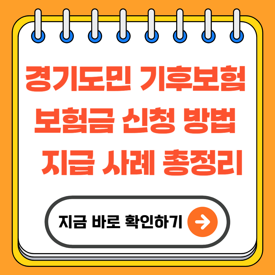 경기도민 기후보험 보험금 신청 방법 & 지급 사례 총정리