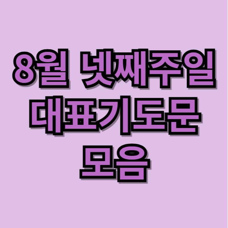 8월 넷째주일 대표기도문 모음 BEST 5