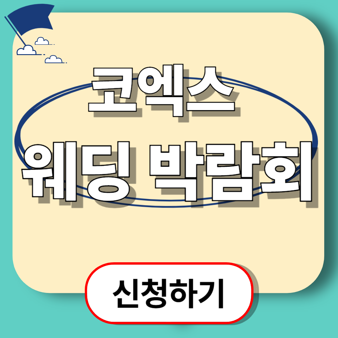 코엑스 웨딩박람회 무료 초대장 신청