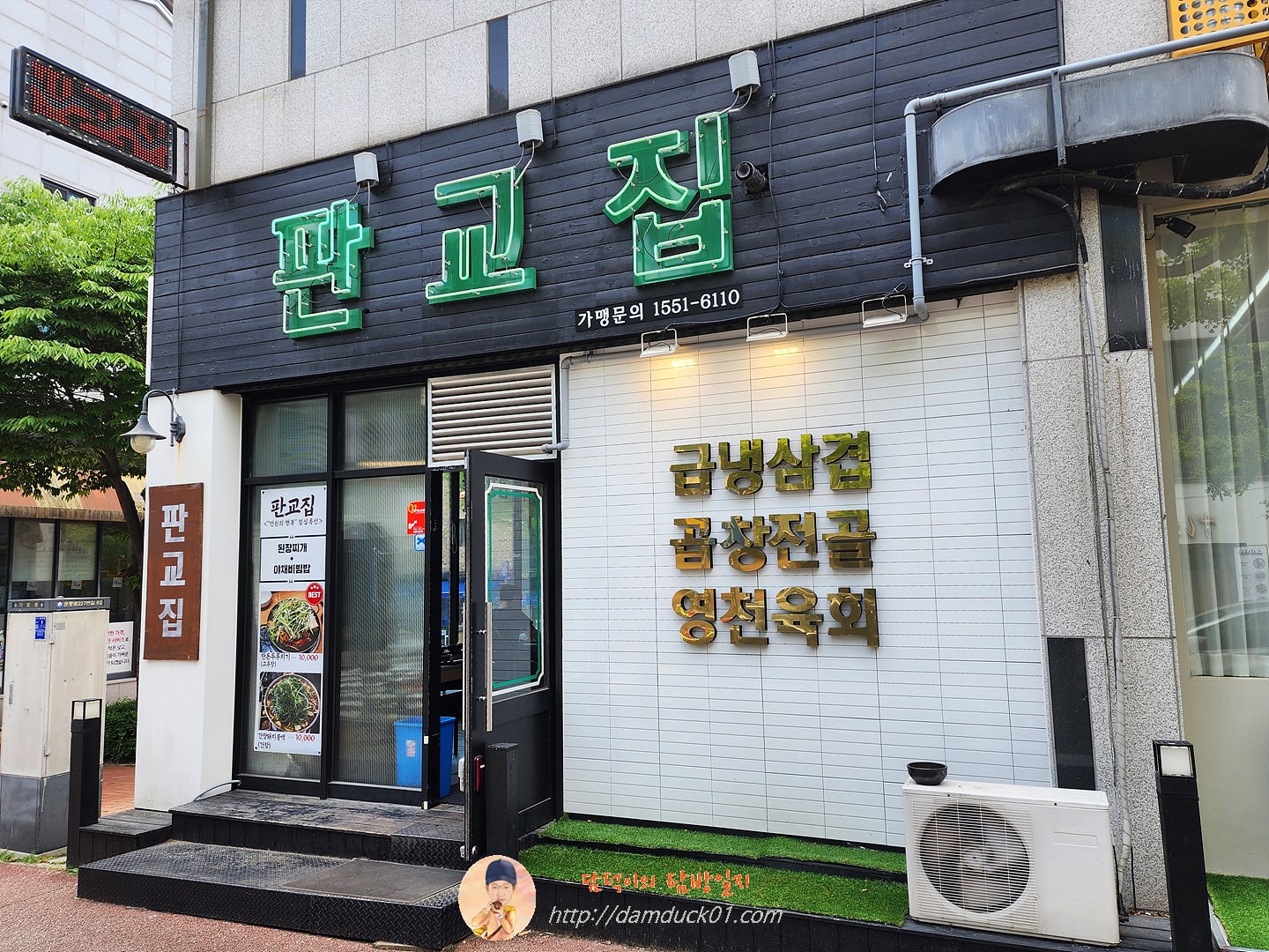 판교집 서판교직영점