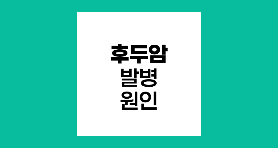 후두암 발병 원인과 위험 요소