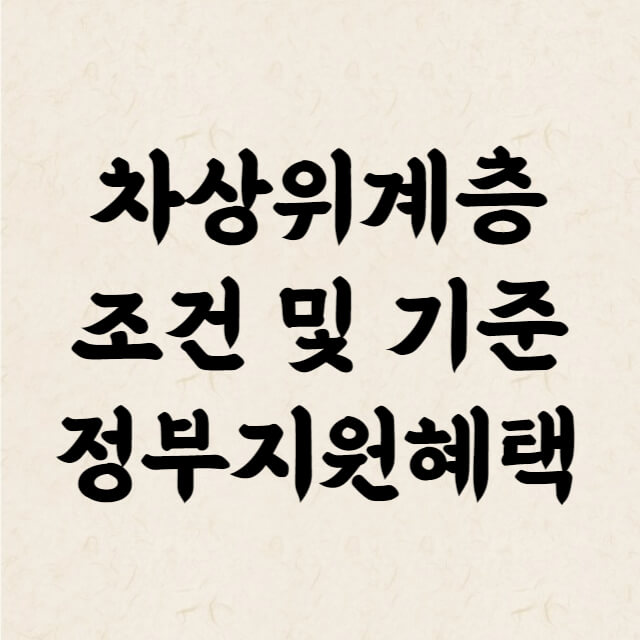 차상위계층-조건-썸네일