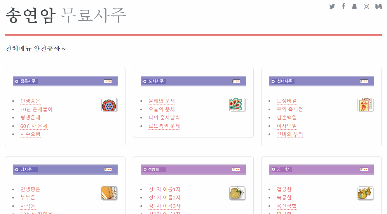 송연암 사주 홈페이지 이미지