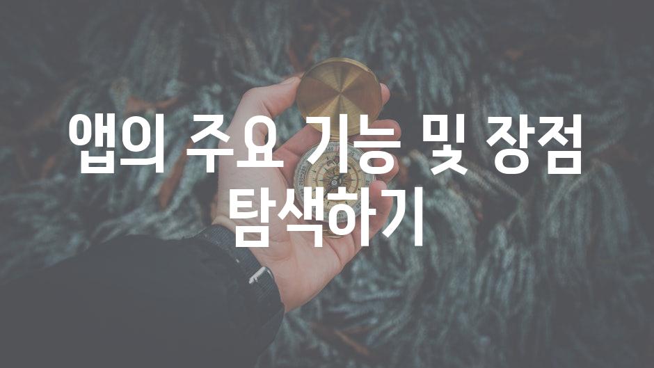 앱의 주요 기능 및 장점 탐색하기