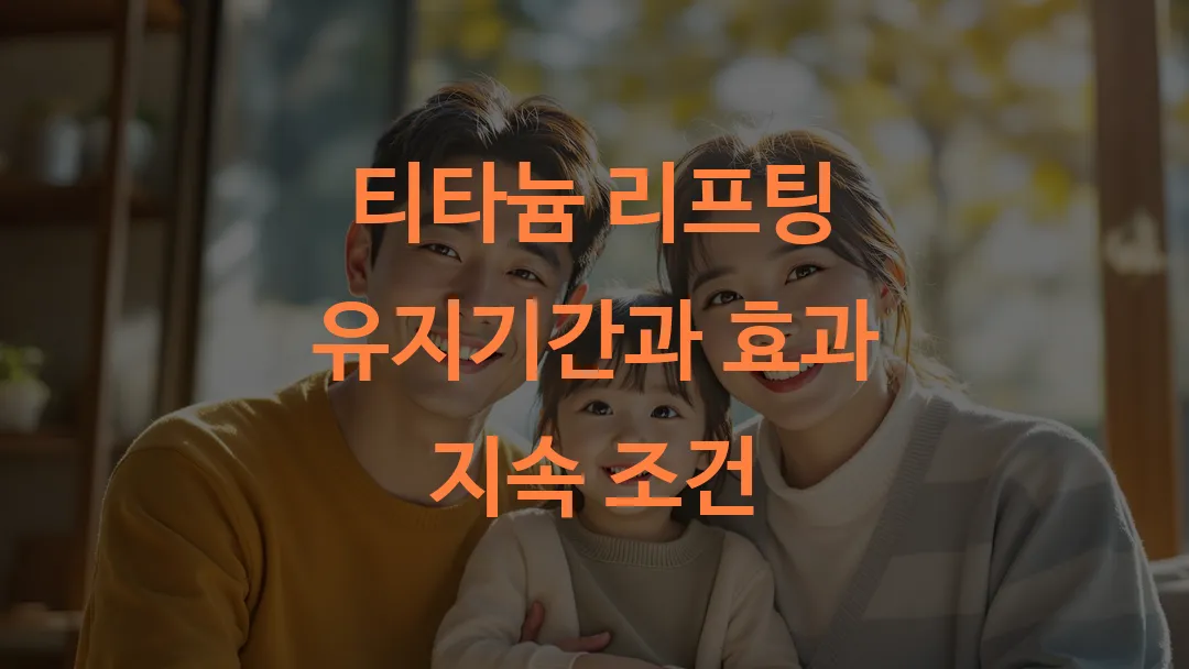 티타늄 리프팅 유지기간과 효과 지속 조건