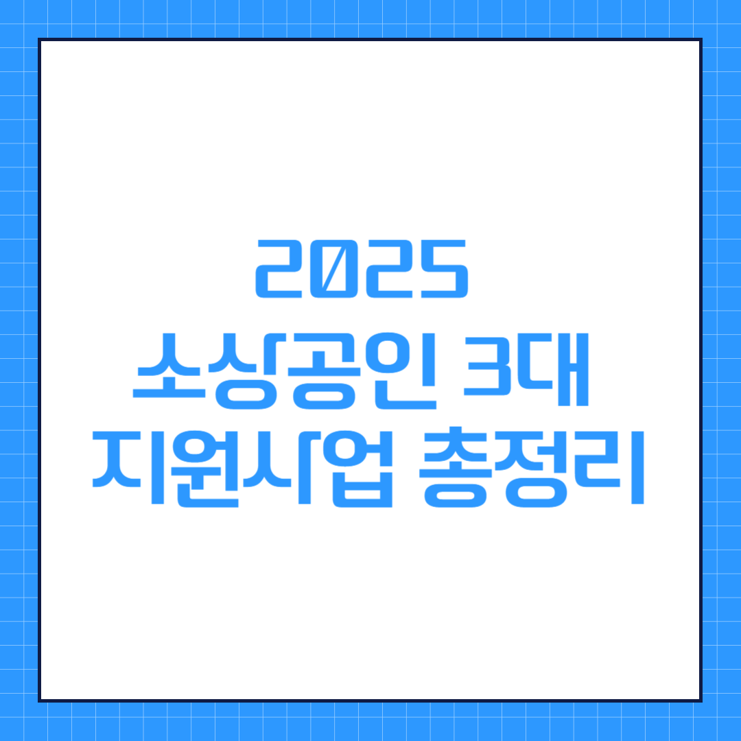 2025 소상공인 3대 지원사업 총정리