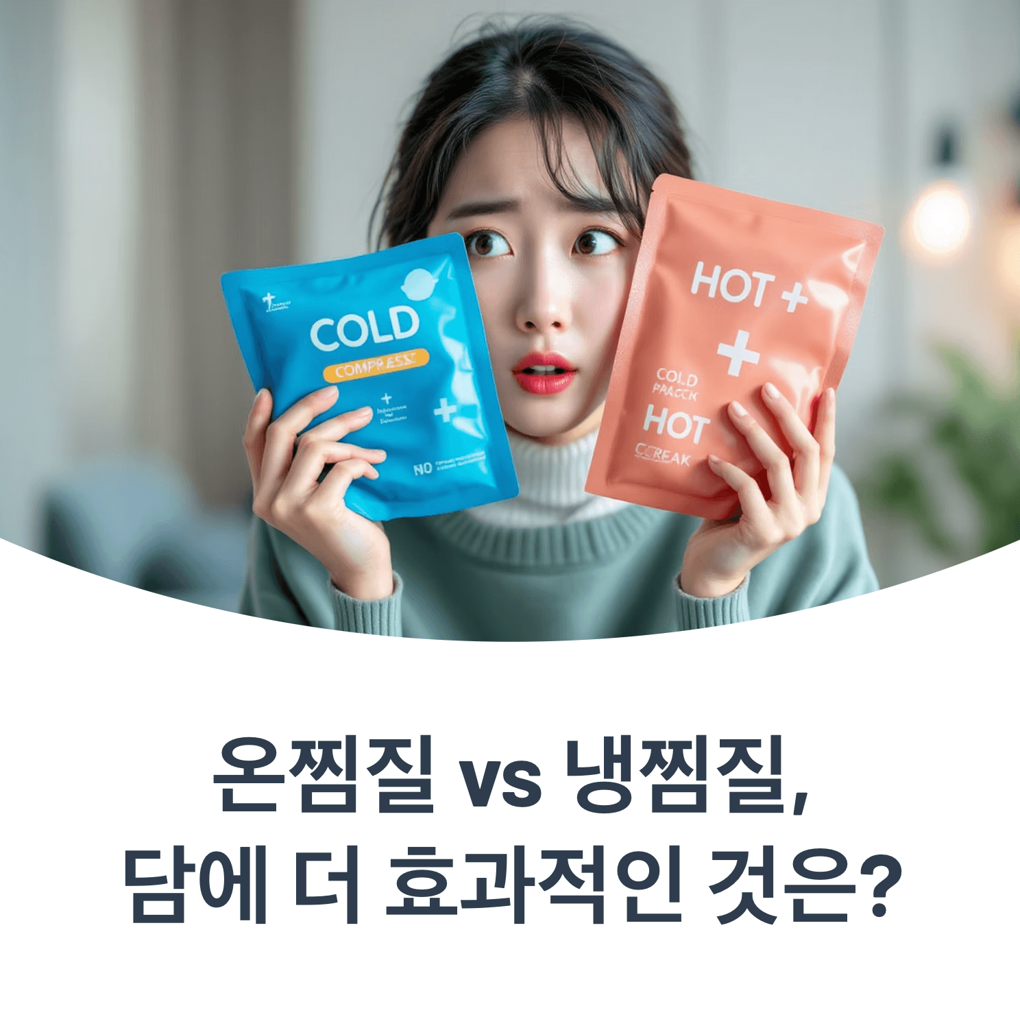 Korean person looking confused between hot and cold compress packs, thoughtful expression, soft indoor lighting