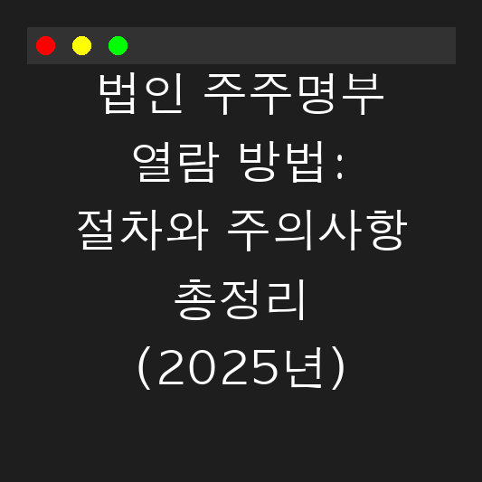 법인 주주명부 열람 방법: 절차와 주의사항 총정리 (2025년) 대표 이미지