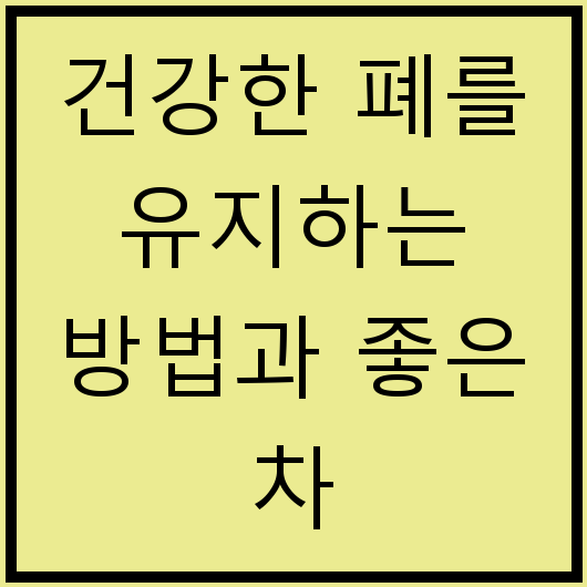 건강한 폐를 유지하는 방법과 좋은 차