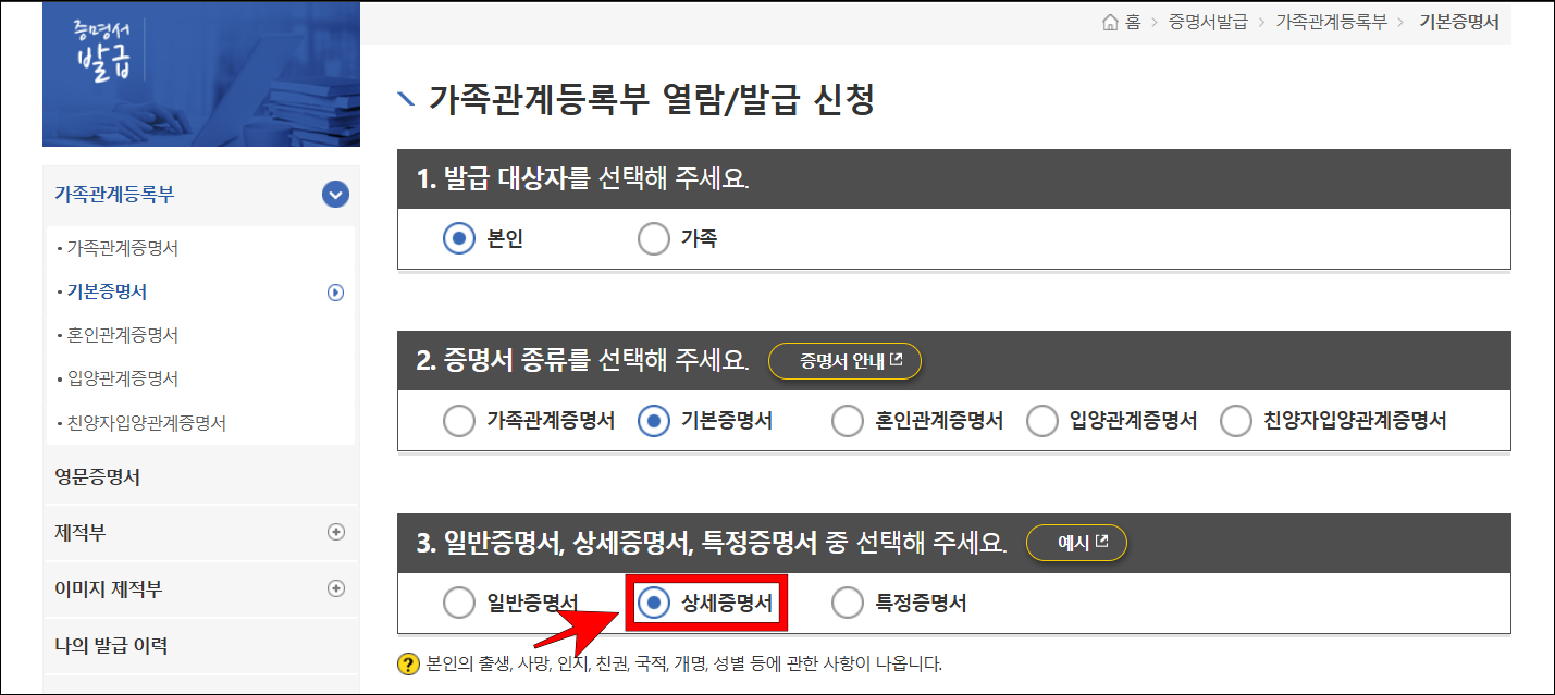 가족관계등록부 열람/발급 신청 화면에서 일반증명서, 상세증ㅁ여서, 특정증명서 선택 중 '상세증명서'를 선택