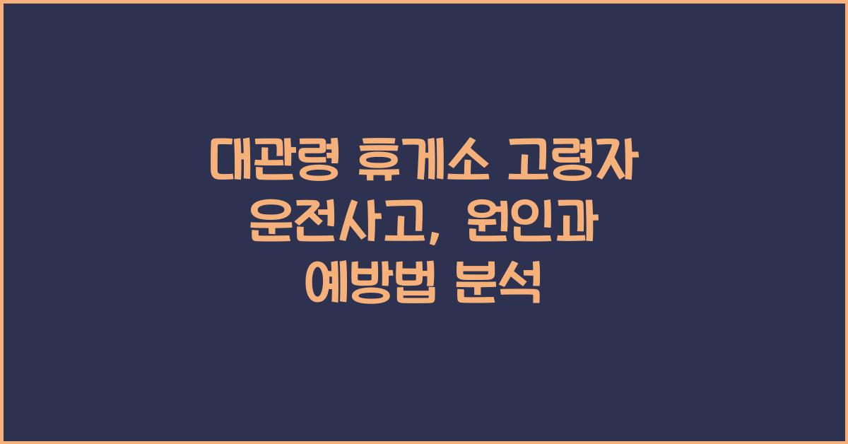 대관령 휴게소 고령자 운전사고