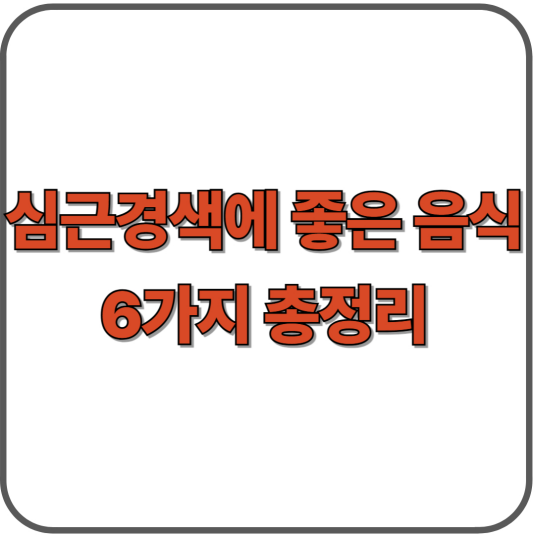 심근경색에 좋은 음식 6가지 총정리