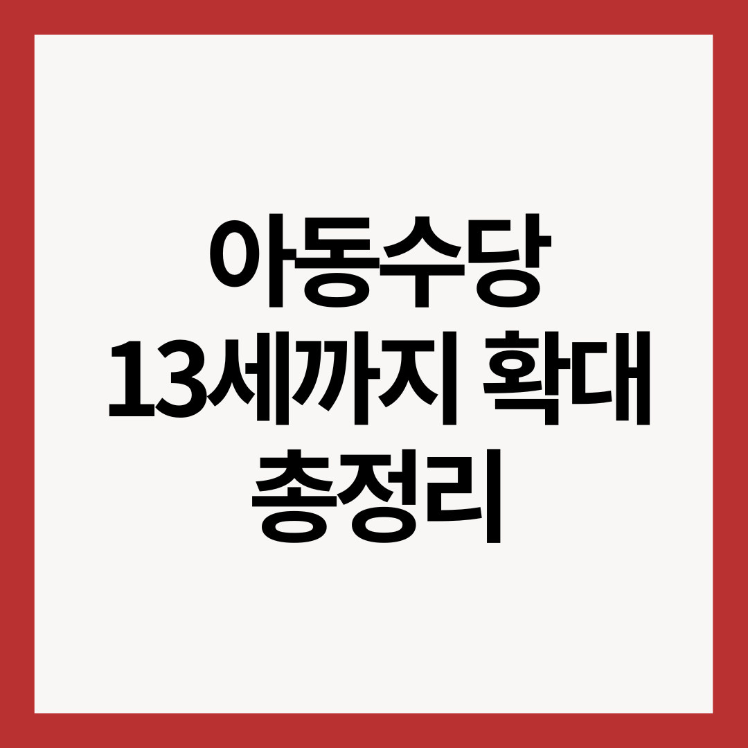 아동수당-13세까지-확대-총정리-썸네일-이미지