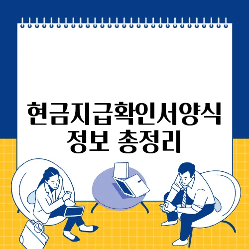 현금지급확인서양식 정보 총정리
