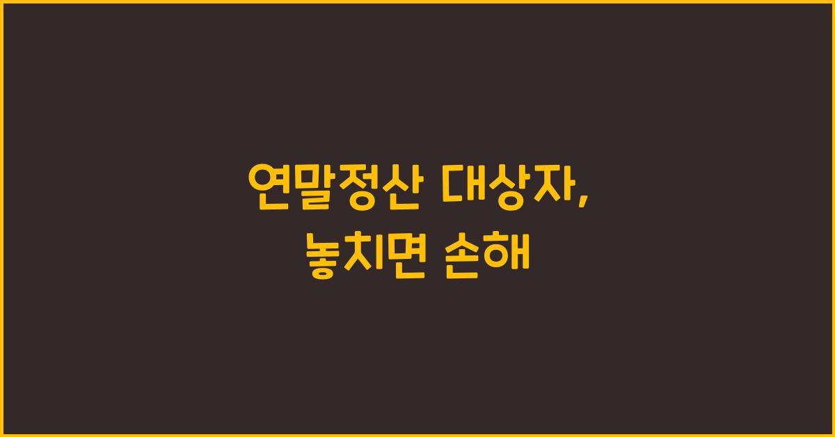 연말정산 대상자