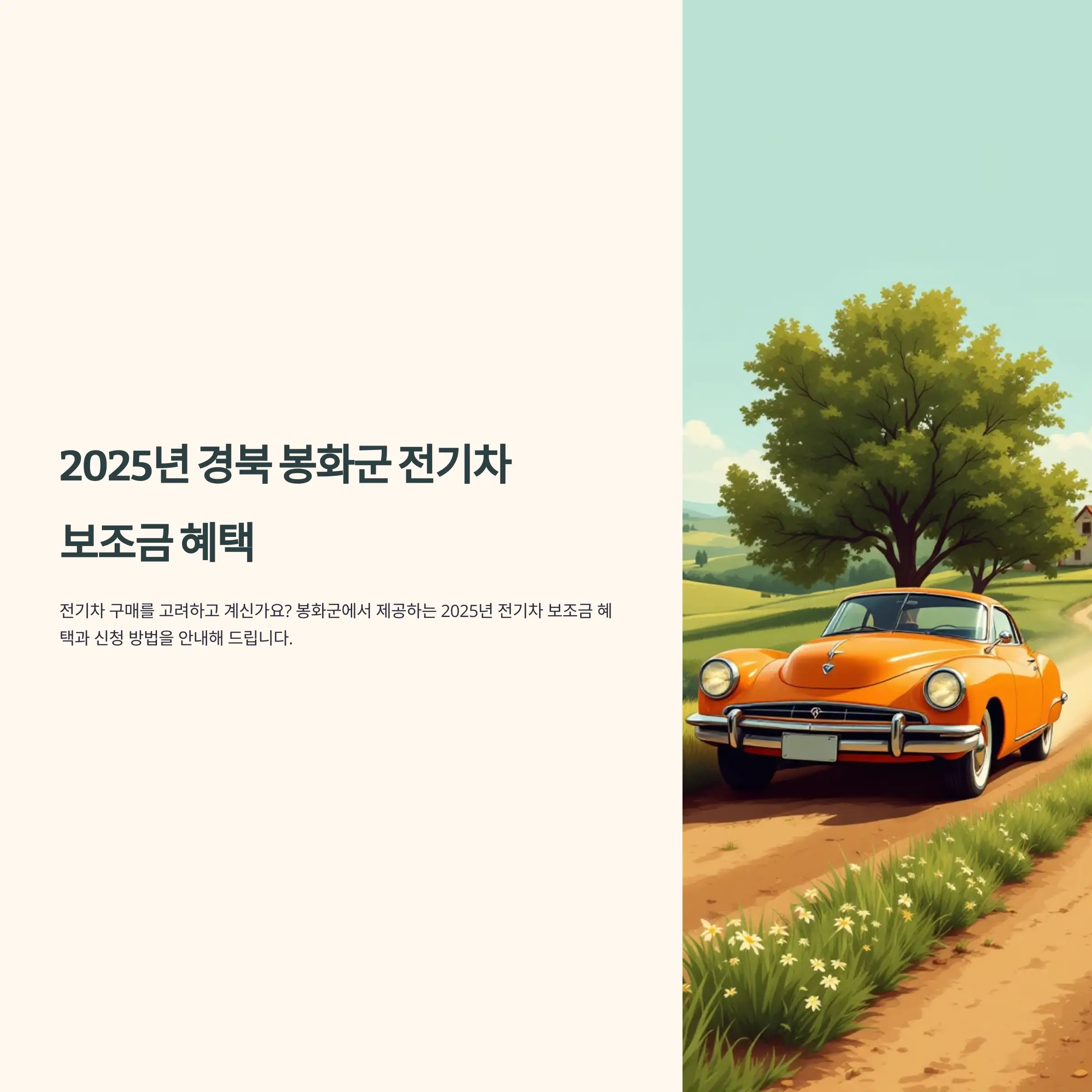 2025년 경북 봉화군 전기차 보조금 혜택 현대자동차