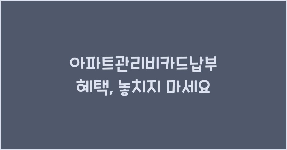 아파트관리비카드납부