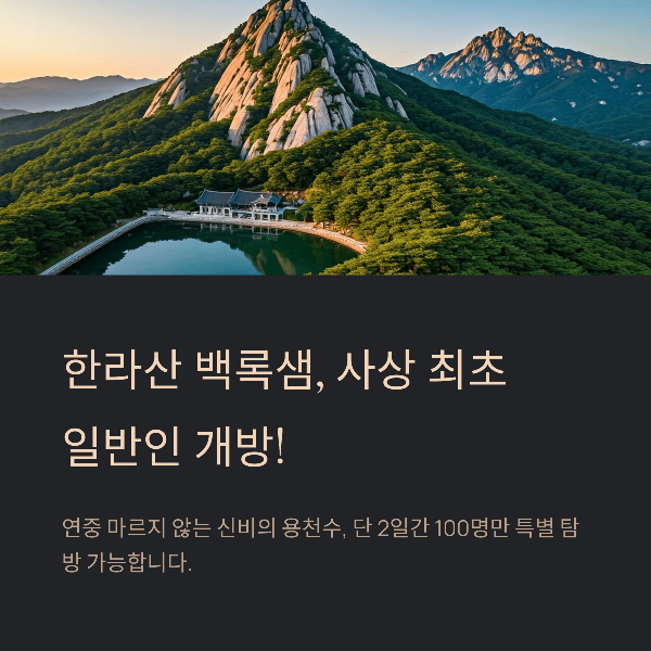 한라산 '백록샘' 첫 개방, 단 이틀만 허용! &ndash; 예약 방법과 핵심 정보 총정리