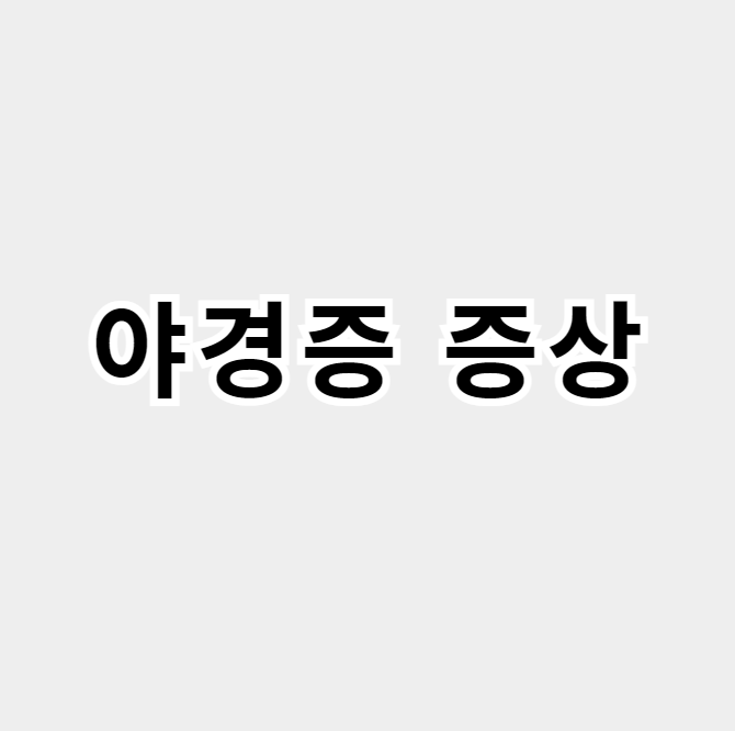 야경증증상