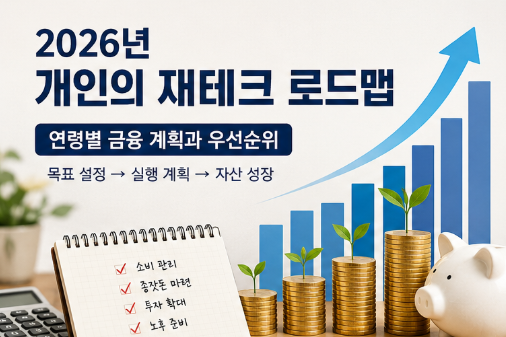 2026년 개인의 재테크 로드맵 : 20대·30대·40대·50대 연령별 금융 계획과 재테크 우선순위 실행 전략