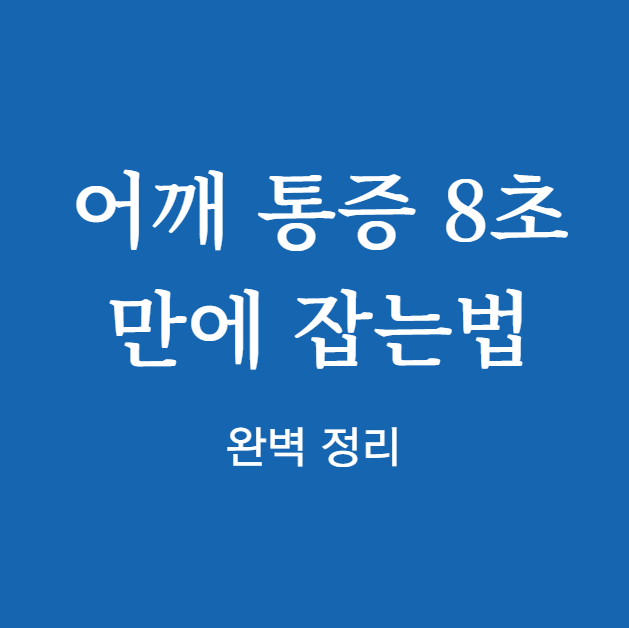 어깨 통증 8초만에 잡는법 확인