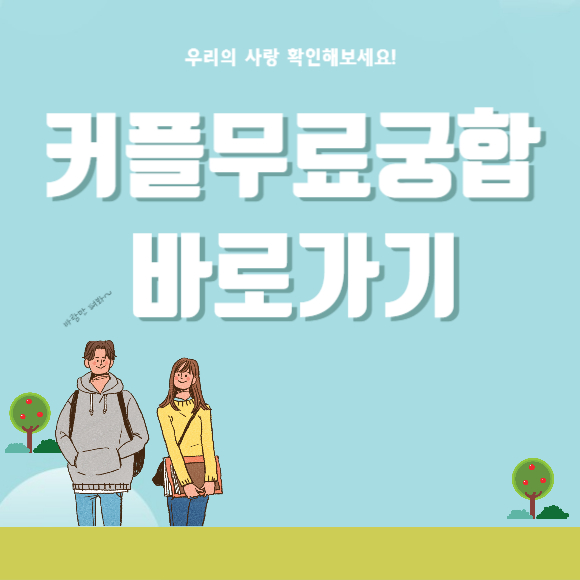 커플무료궁합 바로가기