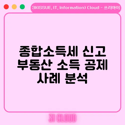 종합소득세 신고 부동산 소득 공제 사례 분석