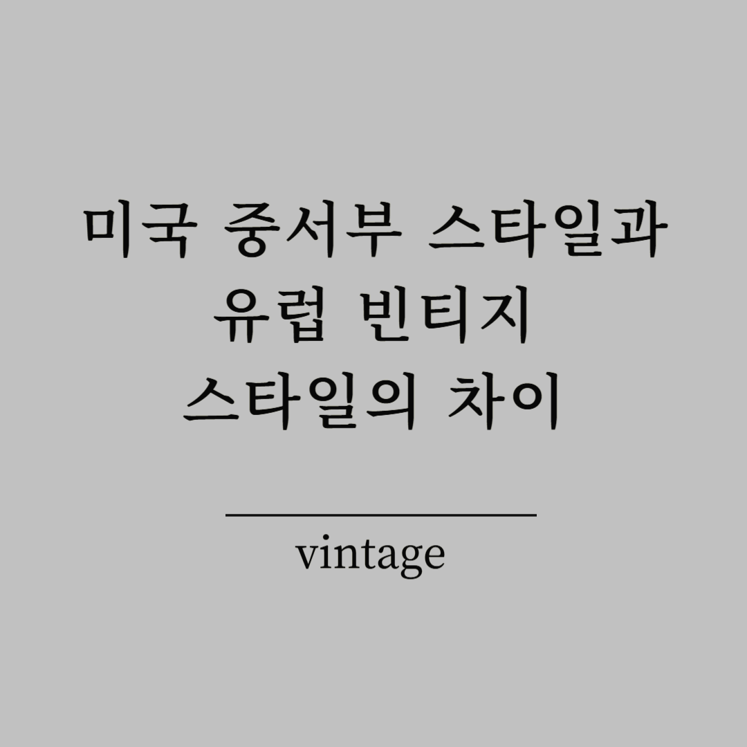 미국 중서부 스타일과 유럽 빈티지 스타일의 차이
