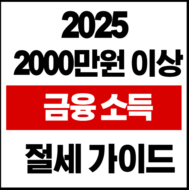 2000만원 이상 금융소득 절세가이드
