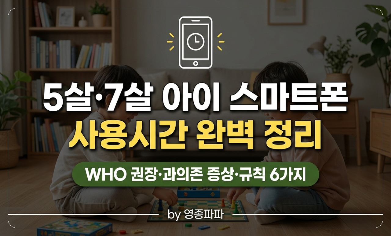스마트폰 사용시간 육아 썸네일