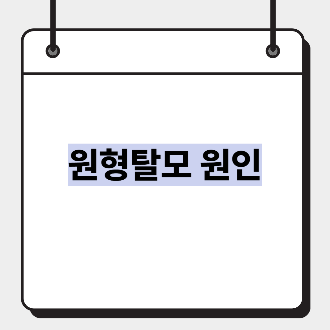 원형탈모 원인