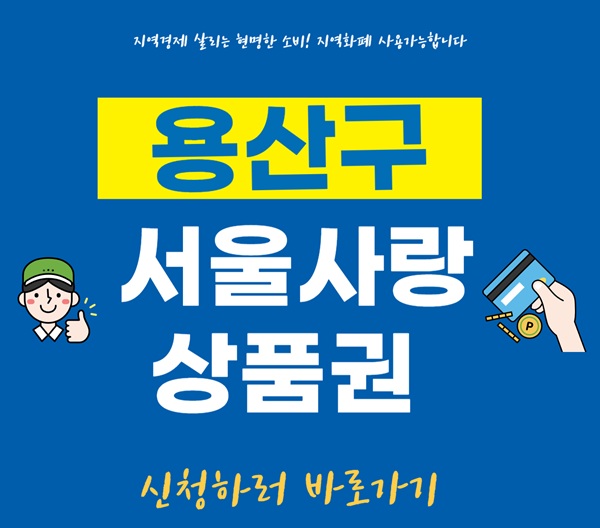용산사랑상품권 신청방법