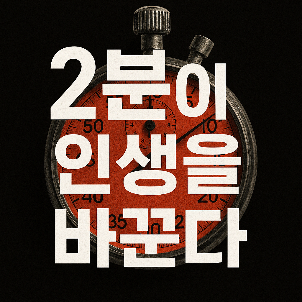 2분이 인생을 바꾼다 이미지