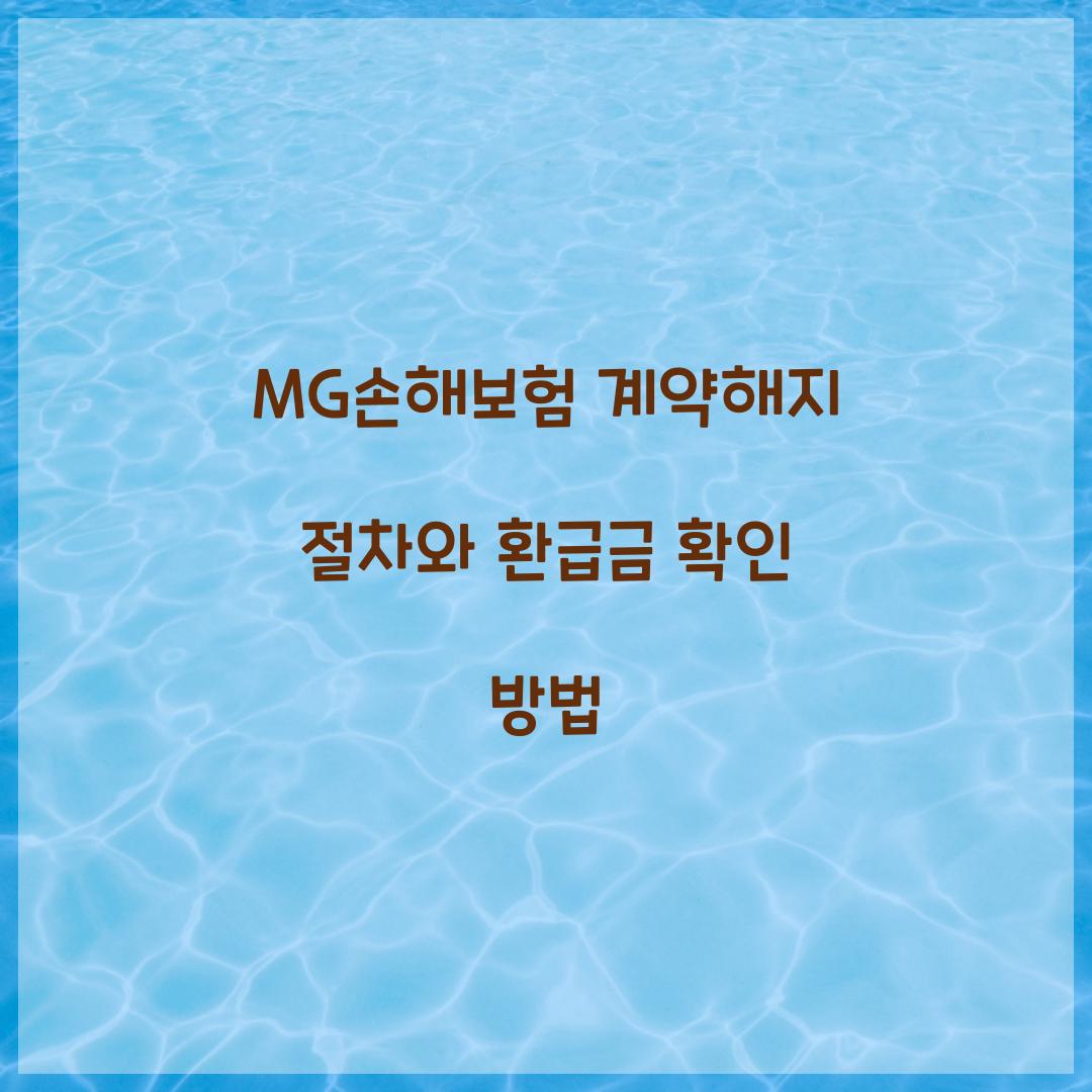 MG손해보험 계약해지