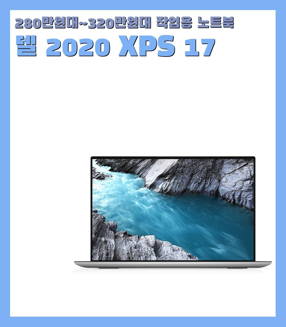 280만원대~320만원대 작업용 노트북