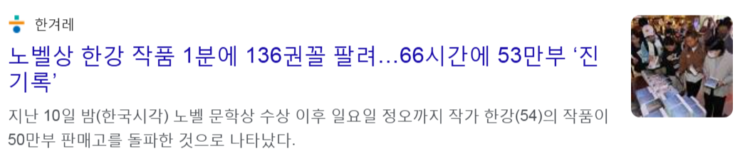 노벨문학상 한강 책 1분에 136권씩 팔렸다