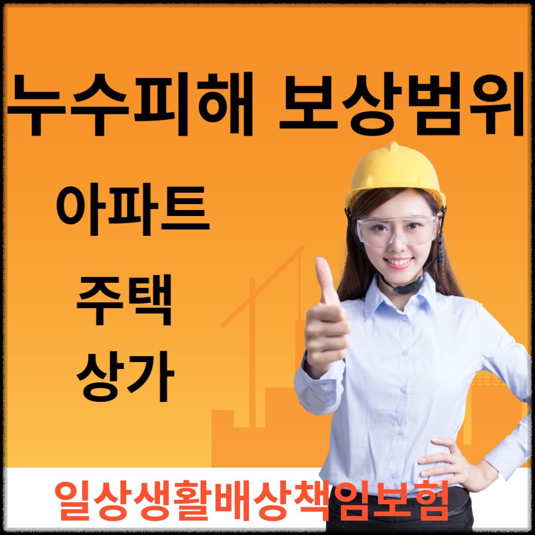 아파트 주택 상가 누수피해 보상범위