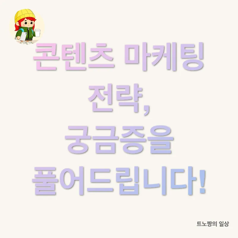 콘텐츠 마케팅 전략_4