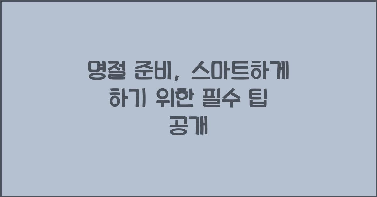 명절 준비, 스마트하게 하기