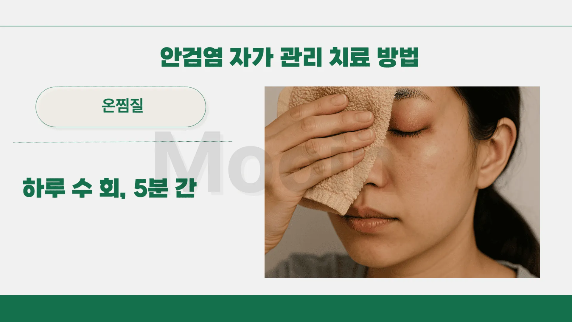 안검염 자가 관리 치료