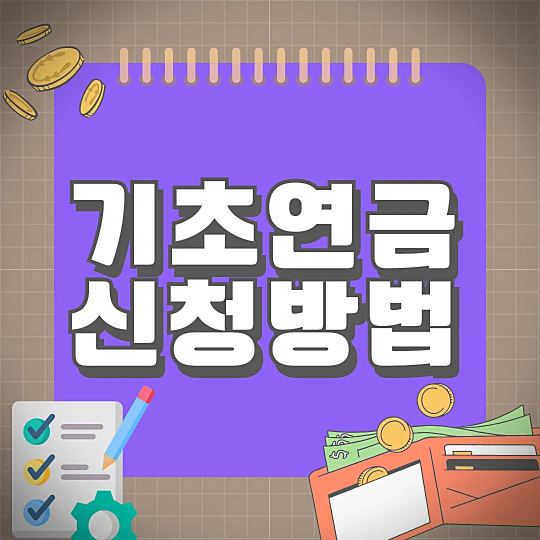 기초연금제 신청방법