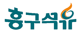 흥구석유_로고