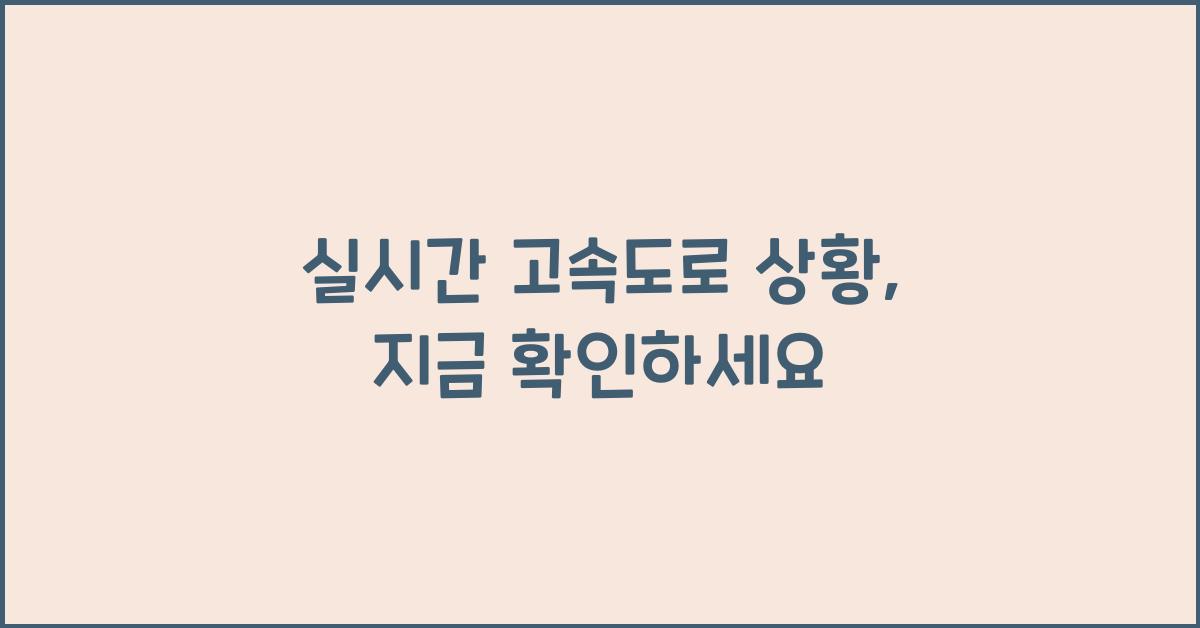 실시간 고속도로 상황