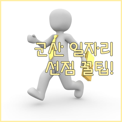 군산 교차로 구인구직 일자리 선점 방..