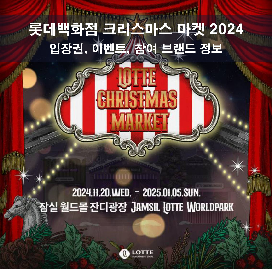롯데백화점 크리스마스 마켓 2024 - 입장권, 이벤트, 참여 브랜드 정보