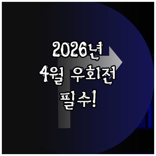 2026년 4월 우회전 단속 강화 내..