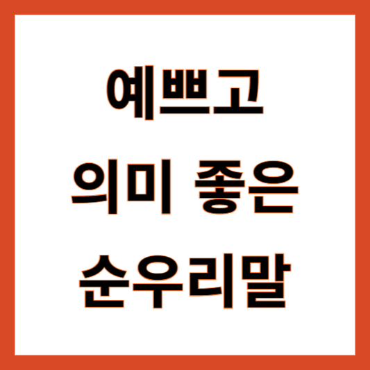 예쁜 순우리말