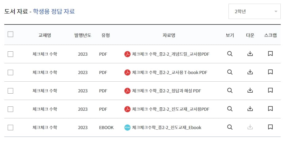 체크체크 수학 중2-2 답지